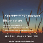 스페셜블랜딩) 월명(달빛이 밝음) - 이른아침커피공장 : 이른아침커피공장
