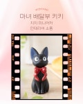 지브리 지지 인테리어 피규어 소품 : 꾸미픽