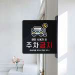돌출 표지판 66 사용자외 주차금지 방향 돌출표찰 주정차안내판 A 22cm : 루리앤메리