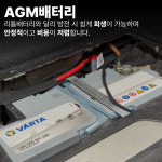 포르쉐 카이엔 리튬배터리 - 바르타 AGM배터리 교체 전환 105Ah LN6 L타입 : 마크라모터스 스토어