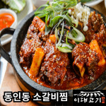 [대구20년전통] 동인동 초벌매콤찜갈비 간편 캠핑 밀키트 집들이 안주 혼술 소고기 맛집 : 이대고기