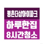 하우스클린/ 안양시 호계동 평촌더샵아이파크 입주 이사청소 : 하우스클린mall