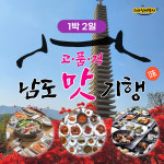 고품격 전라도 남도맛기행 1박2일 미식여행 [부산출발] 스마일여행사 : 스마일여행사