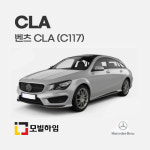 벤츠  CLA (C117) 차바닥매트 : 모빌하임