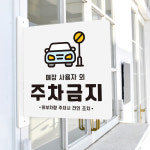 돌출 표지판 66 사용자외 주차금지 방향 돌출표찰 주정차안내판 A 22cm : 루리앤메리