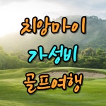 치앙마이 골프 여행 패키지 골프장 장박 [2인출발] : 골프 디데이트립
