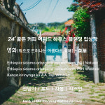 스페셜블랜딩) 영화(밖으로 드러나는 아름다운 색채) - 이른아침커피공장 : 이른아침커피공장