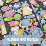 힝고미의 우주행성탐험 : 힝유얼