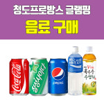 [음료 구매] 청도프로방스 글램핑 미니매점 : 리드티켓