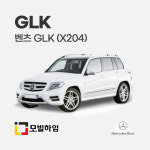 벤츠 GLK (X204) 차바닥매트 : 모빌하임