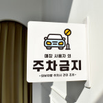 돌출 표지판 66 사용자외 주차금지 방향 돌출표찰 주정차안내판 A 22cm : 루리앤메리