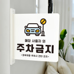 돌출 표지판 66 사용자외 주차금지 방향 돌출표찰 주정차안내판 A 22cm : 루리앤메리