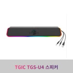 대진씨앤엠 TGIC TGS-U4 유선 게이밍 사운드바 스피커 : 청주디앤아이