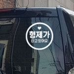 형제 탑승 스티커 반사 글씨 유리 PVC 남자 DIY : 쿤스테이