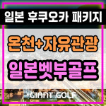 일본 후쿠오카 골프여행! 2인부터 벳부 시내 자유관광과 온천 패키지 : 자이언트골프 국내해외예약