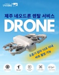 제주도 네오드론 임대 렌탈 서비스 : 구르미로