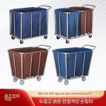 호텔 빨래 트롤리 플라스틱 세탁 업소용 보관 카트 숙박 모텔 방 : 박상현seven