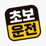 초보 운전17 자동차 스티커 배려운전 양보감사 반사 꾸미기 자석 첫차용 선물 데코 차량용 : 전교일등 사장님