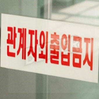 관계자외 출입금지 아크릴 표지판 주의표시판 경고문 통제구역 경고판 통제구역표시 : better 추천 샾