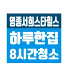 하우스클린 /인천시 영종서희스타힐스 입주 이사청소 : 하우스클린mall