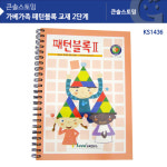 가베가족 KS1436 패턴블록 2단계 교재 : 주식회사 아이피