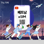 베트남 푸꾸옥 다낭 나트랑 eSIM 더가게 이심 e심 : The 가게