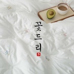 꽃드리 알러지케어 간절기 차렵이불 : 지안홈데코