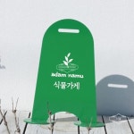 데몰 스틸 입간판 SM1-320 실외용 옥외 안내 입구간판 카페 : 점순