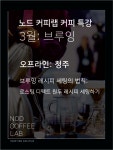 [청주] 브루잉 특강 - 브루잉 레시피 세팅의 법칙, 로스팅 디펙트 원두 레시피 세팅하기 : 로스터리 노드