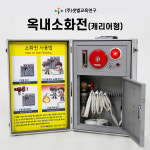 옥내소화전 (캐리어형) : 샛별교육연구