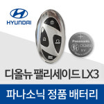 디올뉴 팰리세이드 LX3 스마트키 배터리 현대 자동차 차키 건전지 밧데리 : 봉봉스토