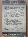 HD - 5 / 중고 개봉 카세트테이프)  이종환의 명시감상 - 별헤는 밤, 에너벨리 : 우리종합컬렉션