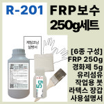 세원화성 R-201 FRP 보수제 6종 250g 세트 보수재료 유리섬유 겔코트 호마이카 : 오전스토어