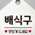 배식구 위치안내판 화이트 걸이식 뷔페 함바집 알림판 푯말 : 다캐B
