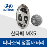 산타페 MX5 스마트키 배터리 현대 자동차 차키 건전지 밧데리 : 봉봉스토