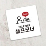 셀프코너 안내판 22x22cm 뷔페 부착식 함바집 매장 : RedSun