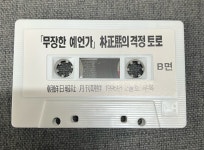 [중고] 월간조선 부록 - 박정희의 격정토로 [카세트테이프] : 레트로 홀릭