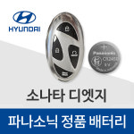 소나타 디엣지 스마트키 배터리 현대 자동차 차키 건전지 밧데리 : 봉봉스토