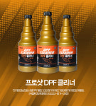 대림 프로샷 DPF 클리너 디젤 연료첨가제 대용량 1000ml : KY3카샵
