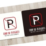 대문앞 주차금지 표지판 18x18cm 블랙 경고문 주정차금지 표찰 주의사항 학교 붙이는 : 전국1등 사장님