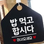 밥먹고합시다 알림판 매장 표지 표시판 식당 안내 푯말 팻말 부페 문구 : 지씨 모아샵