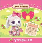 [무르무르문구] 어린이날선물 딸기가좋아 코코 러빗프랜즈 완구 피규어 옷입히기 장난감 : 무르무르상점