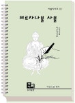 지안스님 비로자나불 사불집 사경 사불 경전 노트 우리말 서적 한자 책 : 한국불교미디어정보센터