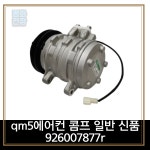 평화전장 qm5에어컨 콤프 일반 신품 926007877r : 평화전장