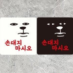 손대지마시오 부착형 안내판 화이트 사각 표찰 스티커 알림판 안내간판 출입문 안내문구 소형 : 소소살림샵
