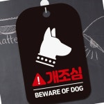 개조심 안내판 강아지 헤어숍 주점 공원 홍보 사인보드 국밥집 표지판 편의점 : 전국1등 사장님