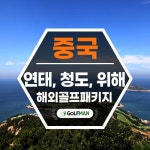 중국골프여행 연태 청도 위해 골프 투어 2박3일 3박4일 캐슬렉스cc 골프장 패키지 예약 : 골프맨 투어