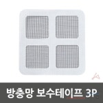 홈스토 방충망 보수테이프 3P 스텐방충망 방충망스티커 그물망 : 홈 스토