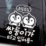 안전운전 스티커 쌍둥이 펭귄 화이트 뒷유리 감사 귀여운 문구 : RedSun