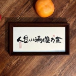 붓글씨 캘리그라피 액자 가훈 한문 맞춤제작 : 트레이더순